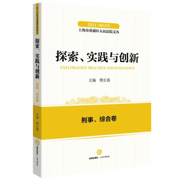 2011-2015年上海市黃浦區(qū)人民法院文叢：探索實踐與創(chuàng)新 刑事、綜合卷