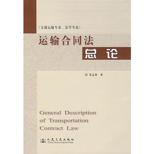 運(yùn)輸合同法總論（交通運(yùn)輸專(zhuān)業(yè)、法學(xué)專(zhuān)業(yè)）