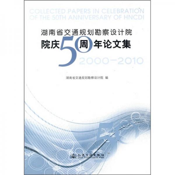 湖南省交通規(guī)劃勘察設(shè)計(jì)院慶50周年論文集