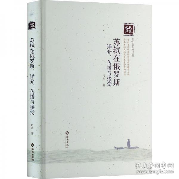 苏轼在俄罗斯：译介、传播与接受
