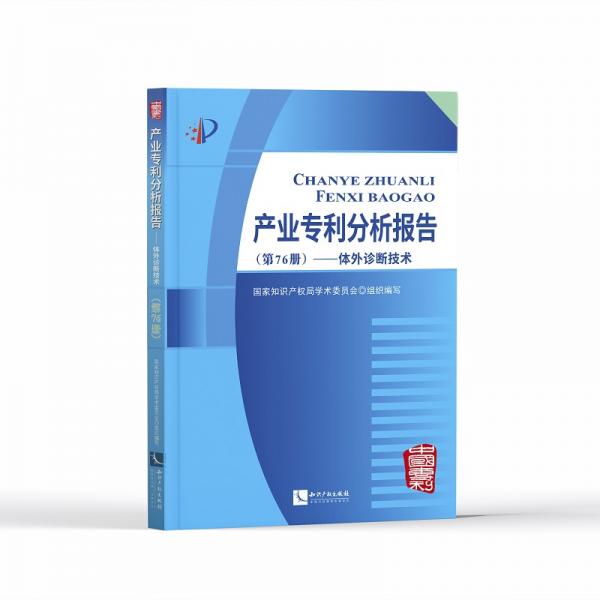 产业专利分析报告（第76册）——体外诊断技术