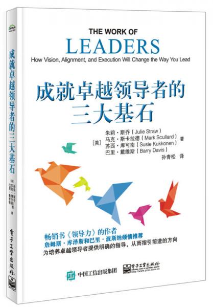 成就卓越領導者的三大基石