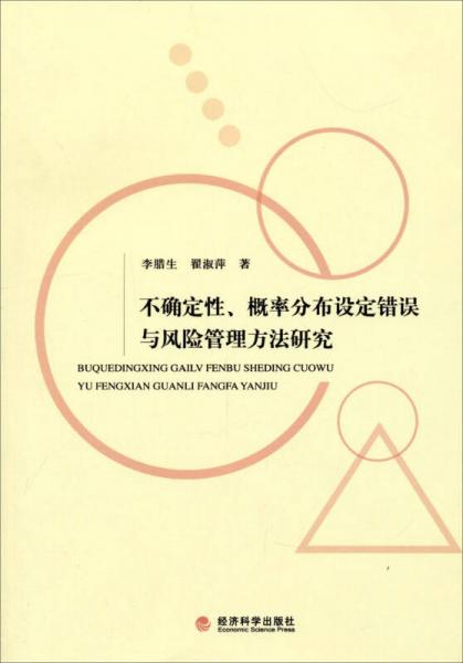不確定性、概率分布設(shè)定錯(cuò)誤與風(fēng)險(xiǎn)管理方法研究