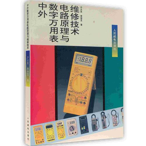 中外數(shù)字萬(wàn)用表電路原理與維修技術(shù)