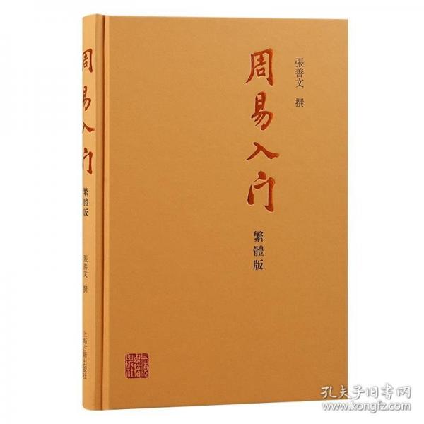 周易入門(mén)（繁體版）
