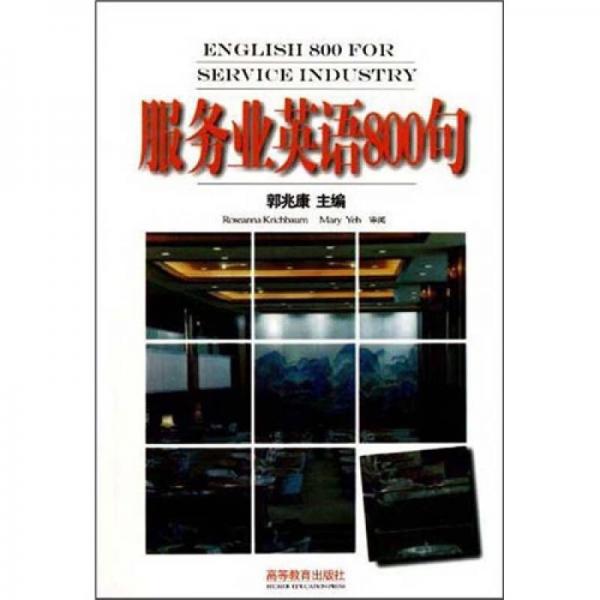 服務(wù)業(yè)英語(yǔ)800句