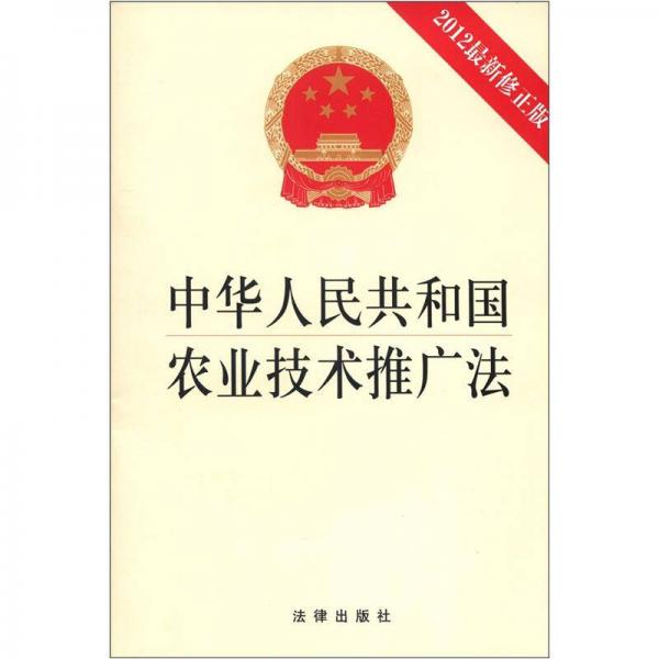 中华人民共和国农业技术推广法（2012年最新修正版）（1*5）