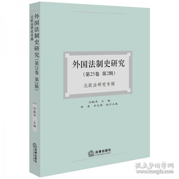 外国法制史研究：北欧法研究专辑
