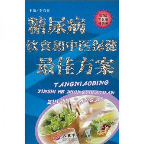 糖尿病飲食和中醫(yī)保健最佳方案（第2版）（軍醫(yī)版）