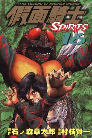 假面騎士SPIRITS(16)