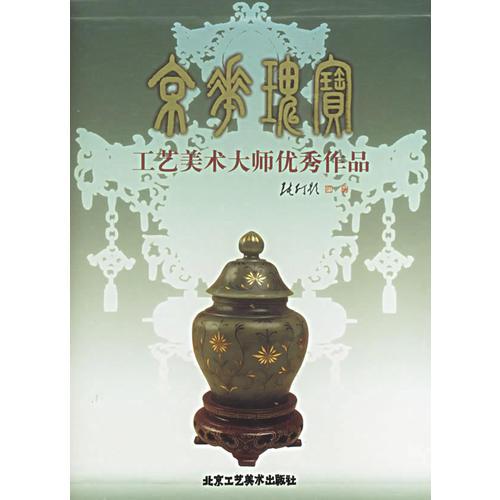 京華瑰寶：工藝美術(shù)大師優(yōu)秀作品