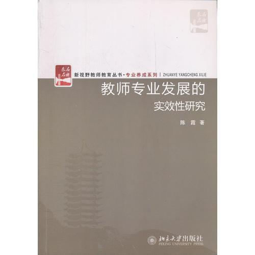 教师专业发展的实效性研究