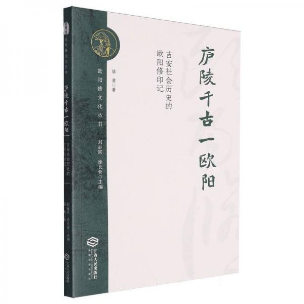廬陵千古一歐陽:吉安社會歷史的歐陽修印記