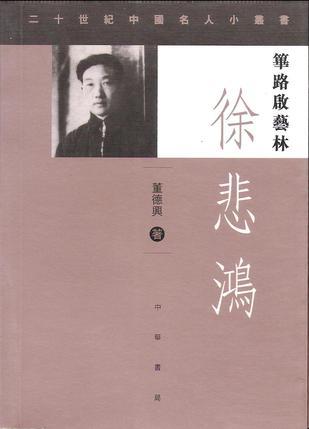 篳路啟藝林:徐悲鴻