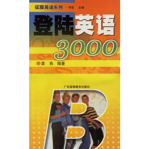 登陆英语3000/征服英语系列