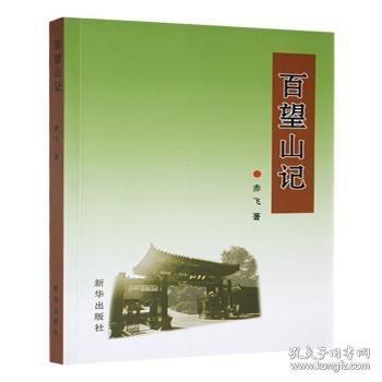 望山記