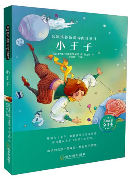 小王子（名師推薦全譯本）/名師推薦新課標(biāo)閱讀書目