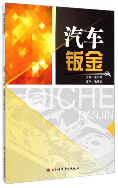 汽車(chē)鈑金