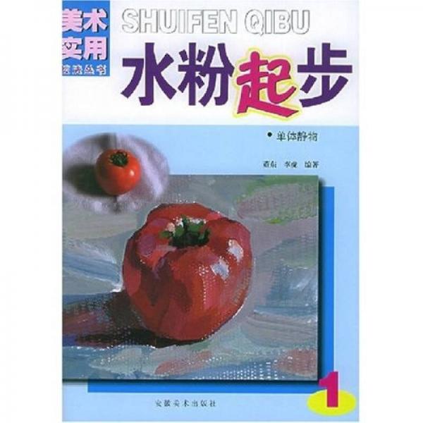 水粉起步1：單體靜物