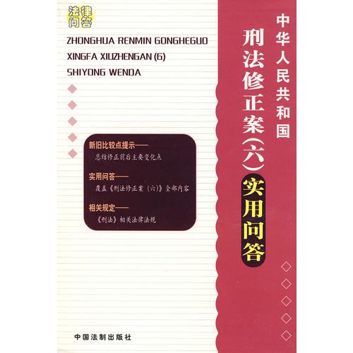 中华人民共和国刑法修正案（六）实用问答