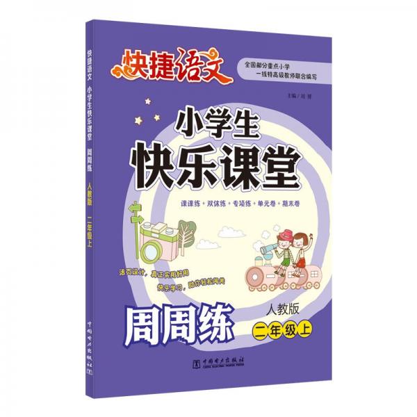 快捷语文 小学生快乐课堂周周练：二年级上（人教版）