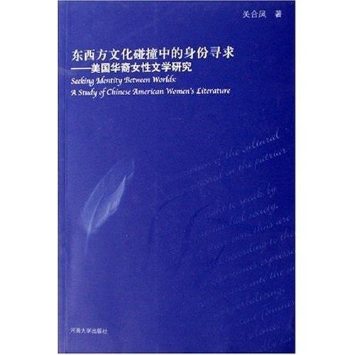 東西方文化碰撞中的身份尋求：美國華裔女性文學(xué)研究，英文版