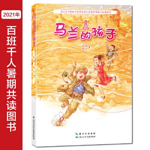 馬蘭的孩子 以?xún)和暯菍?xiě)就的紀(jì)實(shí)題材小說(shuō)，再現(xiàn)一段為祖國(guó)核試驗(yàn)奮戰(zhàn)的崢嶸歲月