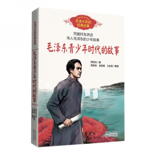 毛澤東青少年時代的故事（百讀不厭的經(jīng)典故事）