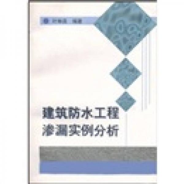 建筑防水工程渗漏实例分析