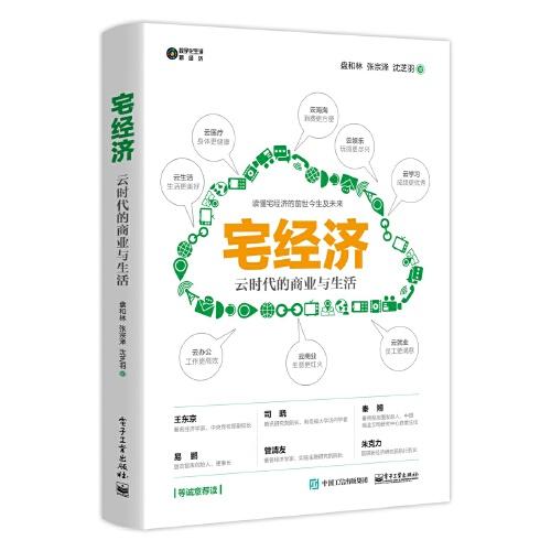 宅經(jīng)濟(jì)：云時(shí)代的商業(yè)與生活