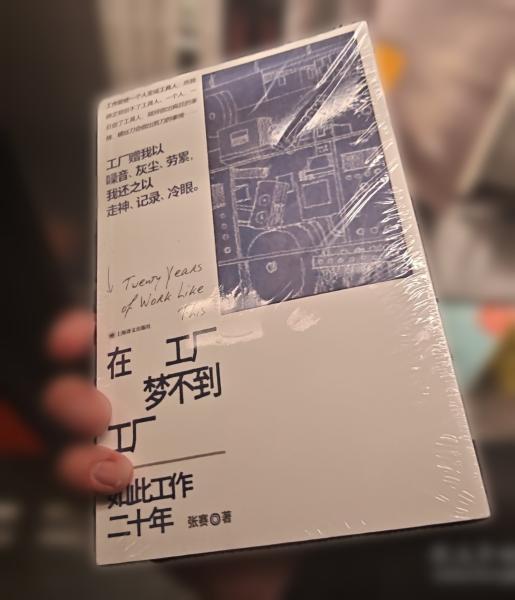 在工厂梦不到工厂 一份工人自书的中国工厂真实观察