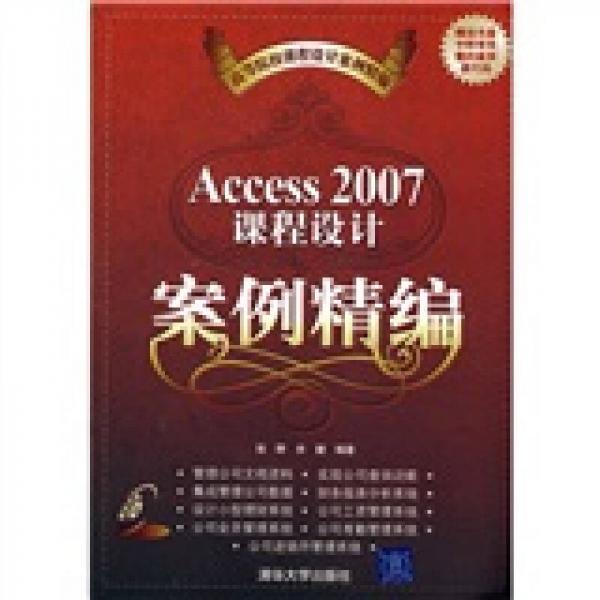 高等院校课程设计案例精编：Access 2007课程设计案例精编