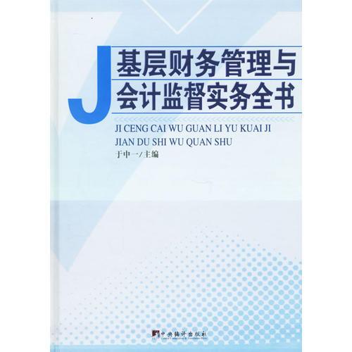 基層財務管理與會計監(jiān)督實務全書(全三冊)