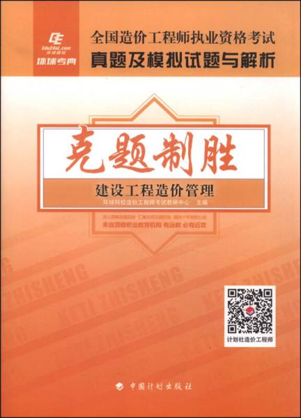 2015年全国造价工程师执业资格考试真题及模拟试题与解析 克题制胜：建设工程造价管理