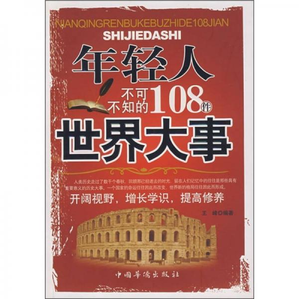 年轻人不可不知的108件世界大事