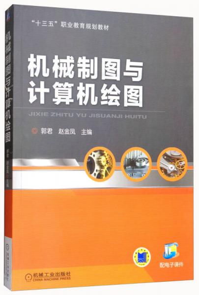 機(jī)械制圖與計算機(jī)繪圖