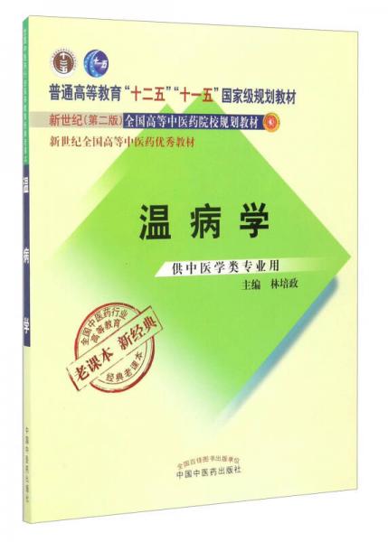 全國(guó)中醫(yī)藥行業(yè)高等教育經(jīng)典老課本：溫病學(xué)（供中醫(yī)學(xué)類專業(yè)用）/新世紀(jì)全國(guó)高等中醫(yī)藥優(yōu)秀教材