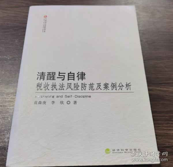 清醒與自律稅收執(zhí)法風(fēng)險防范及案例分析