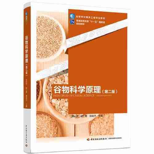 谷物科學(xué)原理（第二版）