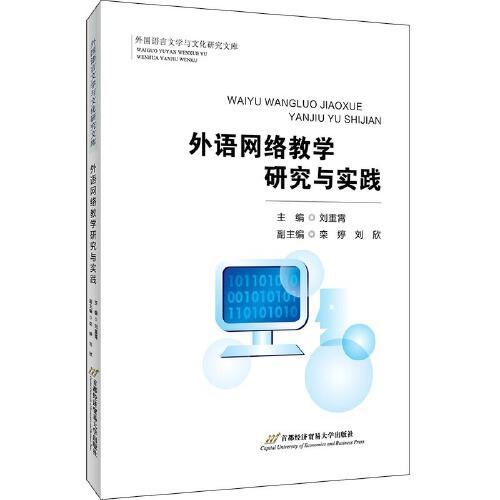 外語網絡教學研究與實踐