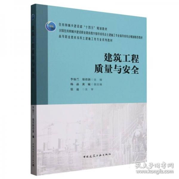 建筑工程质量与安全