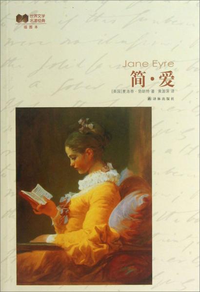世界文學(xué)名著經(jīng)典：簡(jiǎn)·愛(ài)（插圖本）