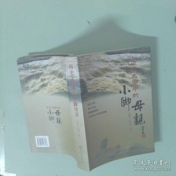 歷史大潮中的小腳母親