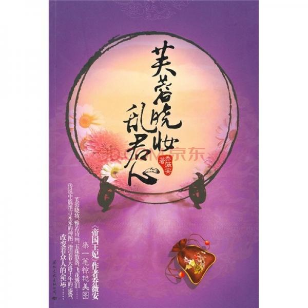 芙蓉曉妝亂君心