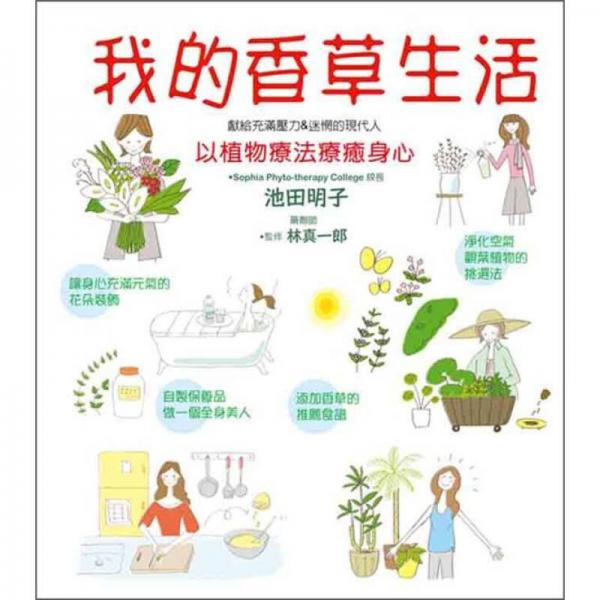 我的香草生活