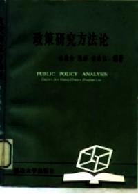 政策研究方法论