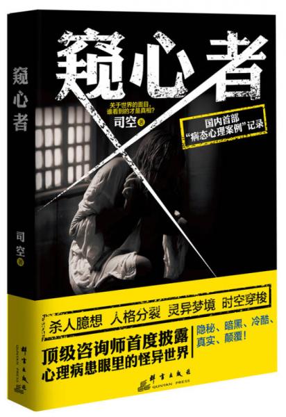 窺心者