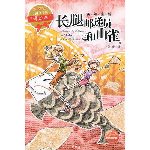 英娃童話：長腿郵遞員和山雀