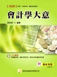 會(huì)計(jì)學(xué)大意