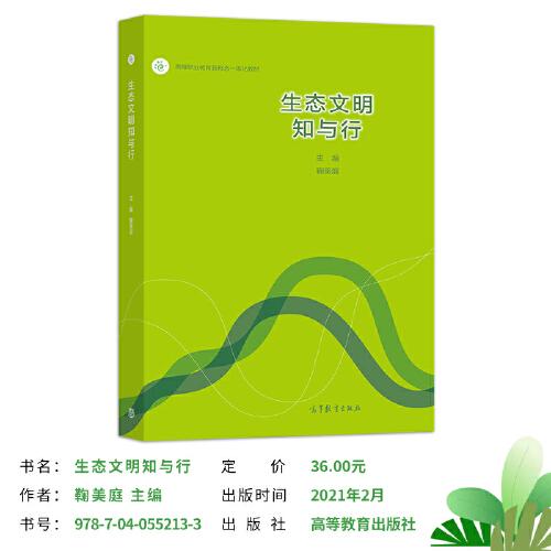生態(tài)文明知與行
